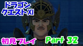 【初見プレイ】いざ！ドラクエの世界へPart 32