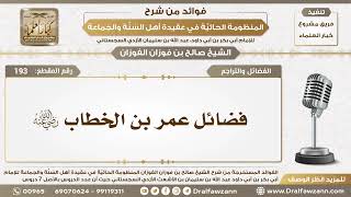 193 - فضائل عمر بن الخطاب رضي الله عنه - الشيخ صالح الفوزان image