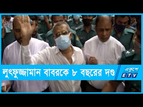 লুৎফুজ্জামান বাবরকে ৮ বছরের কারাদণ্ড