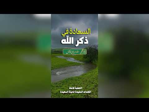 9 / السعادة في ذكر الله | خالد بن علي أبا الخيل