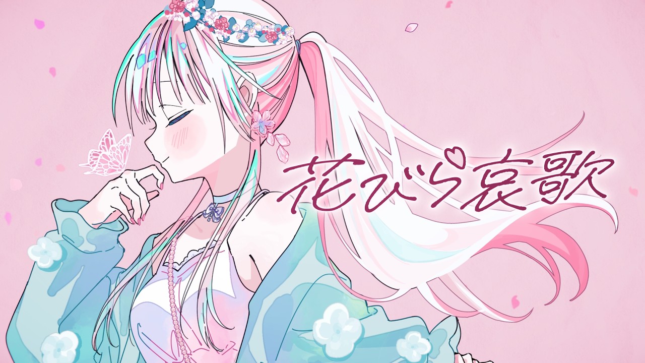 『花びら哀歌』/ feat. 重音テトSV