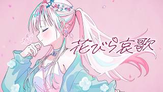 『花びら哀歌』/ feat. 重音テトSV