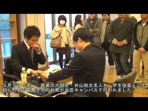 囲碁の六冠王・井山裕太名人に学生が挑戦　全日本学生囲碁十傑戦　５０回記念特別対局　in立命館大学