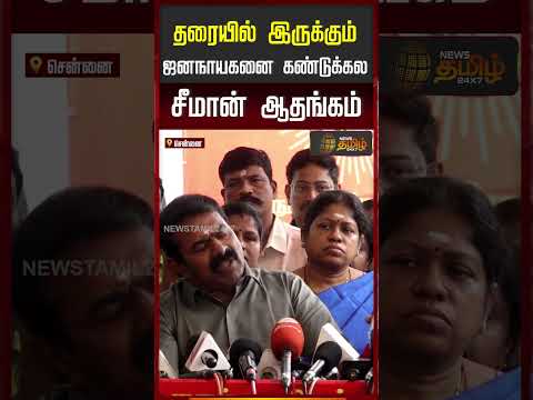 தரையில் இருக்கும் ஜனநாயகனை கண்டுக்கல.. சீமான் ஆதங்கம் | Seeman | CM Stalin | Vijay Jananayagan Issue