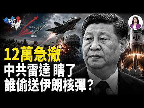 川普密電 F35打穿中東防空 伊朗外來核武下週攤牌？日本清空戰場三戰倒數 習給鄭麗文密令【兩岸要聞】