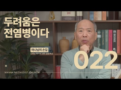 022 두려움은 전염병이다 | 하나님의 손길