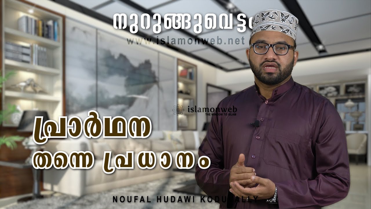 പ്രാര്‍ഥന തന്നെ പ്രധാനം | നുറുങ്ങുവെട്ടം 22 | നൗഫല്‍ ഹുദവി കൊടുവള്ളി