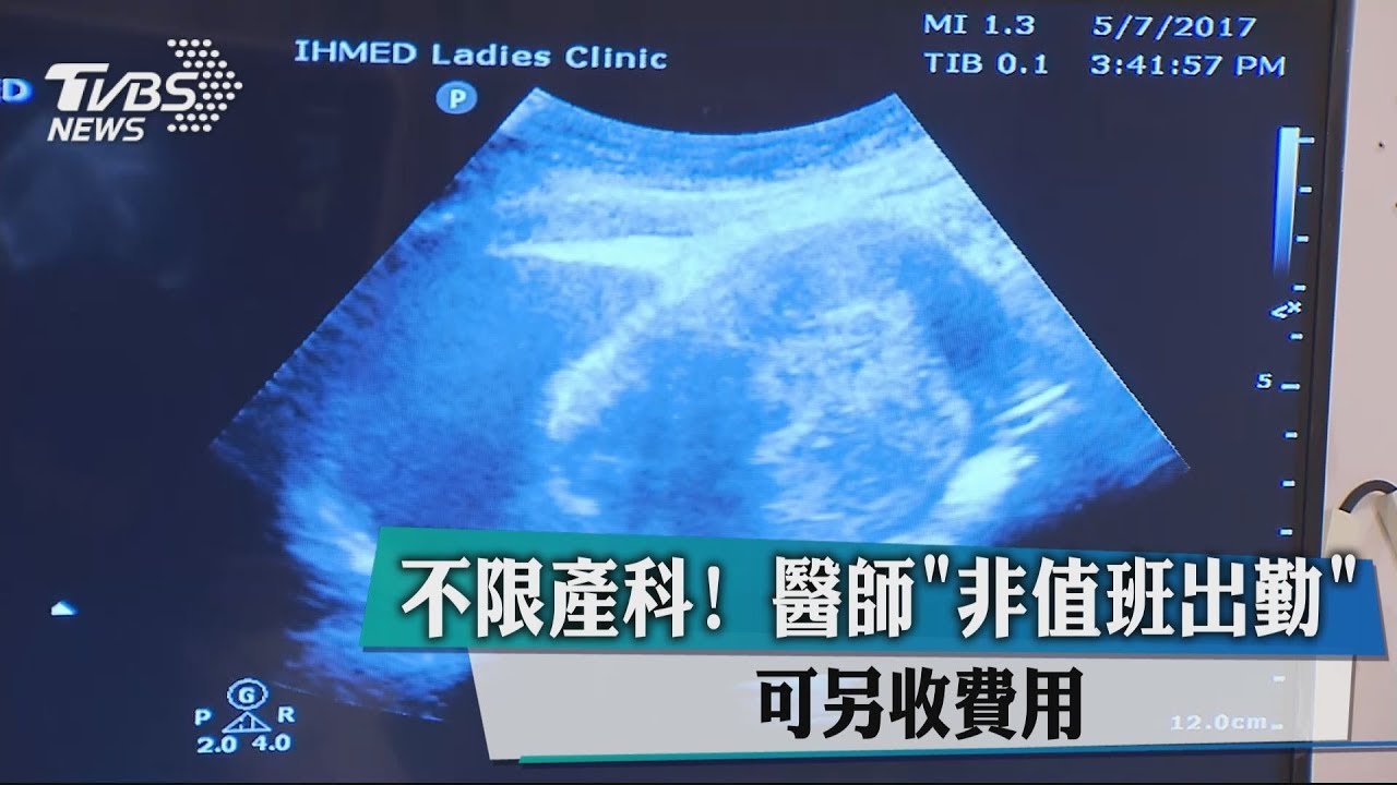 不限產科! 醫師「非值班出勤」可另收費用
