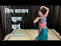 BIN SAJAN JHULA JHULU DANCE VIDEO DAMINI RISHI KAPOOR BOLLYWOOD DANCE BY KAMESHWARI SAHU