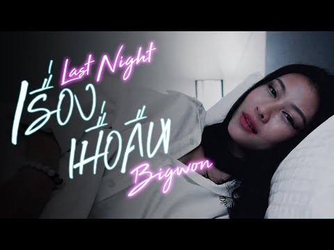 BIGWON - เรื่องเมื่อคืน (Last Night) Prod. By Joee Chillin (Official Music Video)