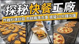 把廚房變成精準工廠！KFC、達美樂、麥當勞是用什麼機器餵飽全球的？#麥當勞 #肯德基 #達美樂 #速食帝國