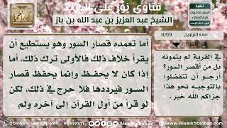 صورة 1099 - حكم قراءة السور القصيرة في صلاة التراويح - نور على الدرب