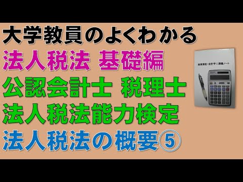 経済学科 法人税法の概要を基礎から勉強しよう！概要⑤　【公認会計士、税理士、法人税法能力検定】全ての考え方の基礎になる法人税法の概要について分かりやすく説明します！所得計算と別表4の問題演習
