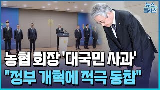 고개 숙인 농협 회장 "정부 개혁에 적극 동참" / 한국경제TV뉴스