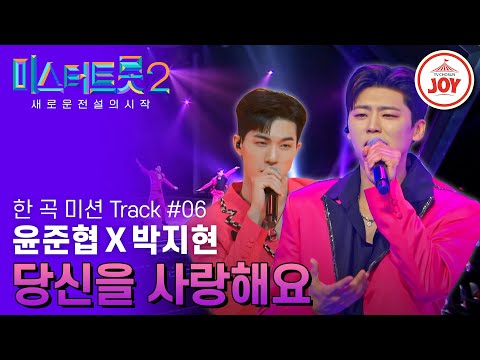 [미스터트롯2]역시 남자는 핑크지~!! 핑크 늑대들의 구애의 춤 윤준협X박지현의 ’당신을 사랑해요’ - 본선4차 2R 한 곡 미션(230302 - 7811방송)