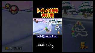 トイレの神様が中から神打開をしてきた、汚い。 マリオカート8デラックス 実況 マリオカート8DX #shorts