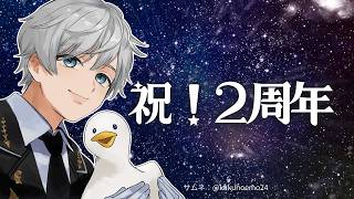 【2周年】配信開始2周年記念！【あひる署長】