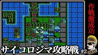 【実況】サイコロジマ#2 ファミコンウォーズ(第一次FC大戦)【ゆうしゃ】