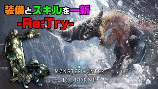【MHWI】装備とスキルを一新してアイスボーンを再挑戦していきます。【アイスボーン】