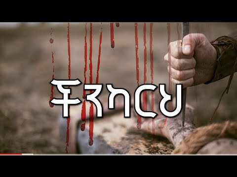 ችንካርህ