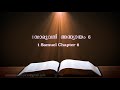 1.Samuel  Chapter 6(1.സാമുവൽ അദ്ധ്യായം 6) (POC Bible Malayalam)
