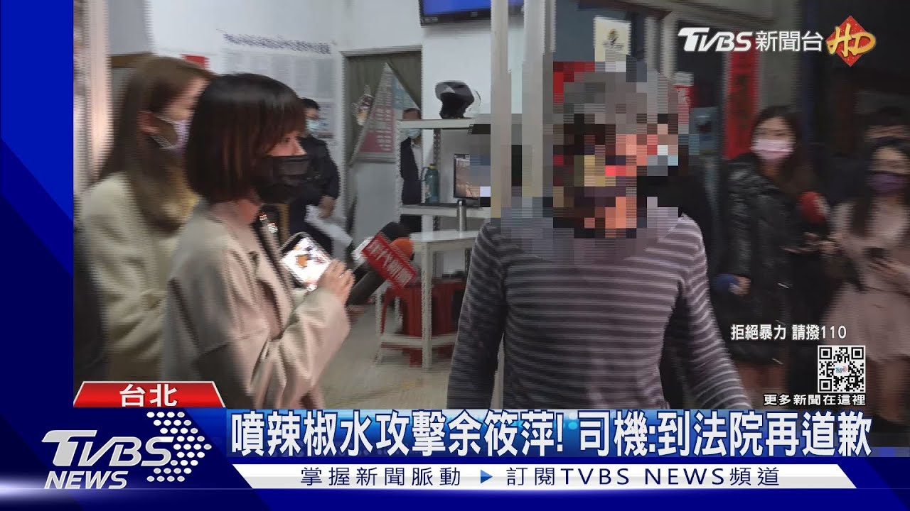 噴辣椒水攻擊余筱萍! 司機:到法院再道歉