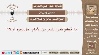 ما حكم قص الشعر من الأمام، هل يجوز أو لا؟ الشيخ صالح بن فوزان الفوزان image