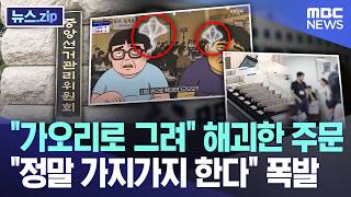 "가오리로 그려" 해괴한 주문, "정말 가지가지 한다" 폭발 [뉴스.zip/MBC뉴스]