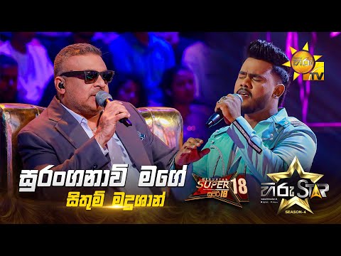 Suranganawee Mage - සුරංගනාවි මගේ | Sithum Madushan | Hiru Star Season 04 | SUPER 18 🌟🔥