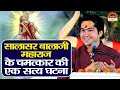 A True Incident Of The Miracle Of Salasar Balaji Maharaj Bageshwar Dham Sarkar True Story