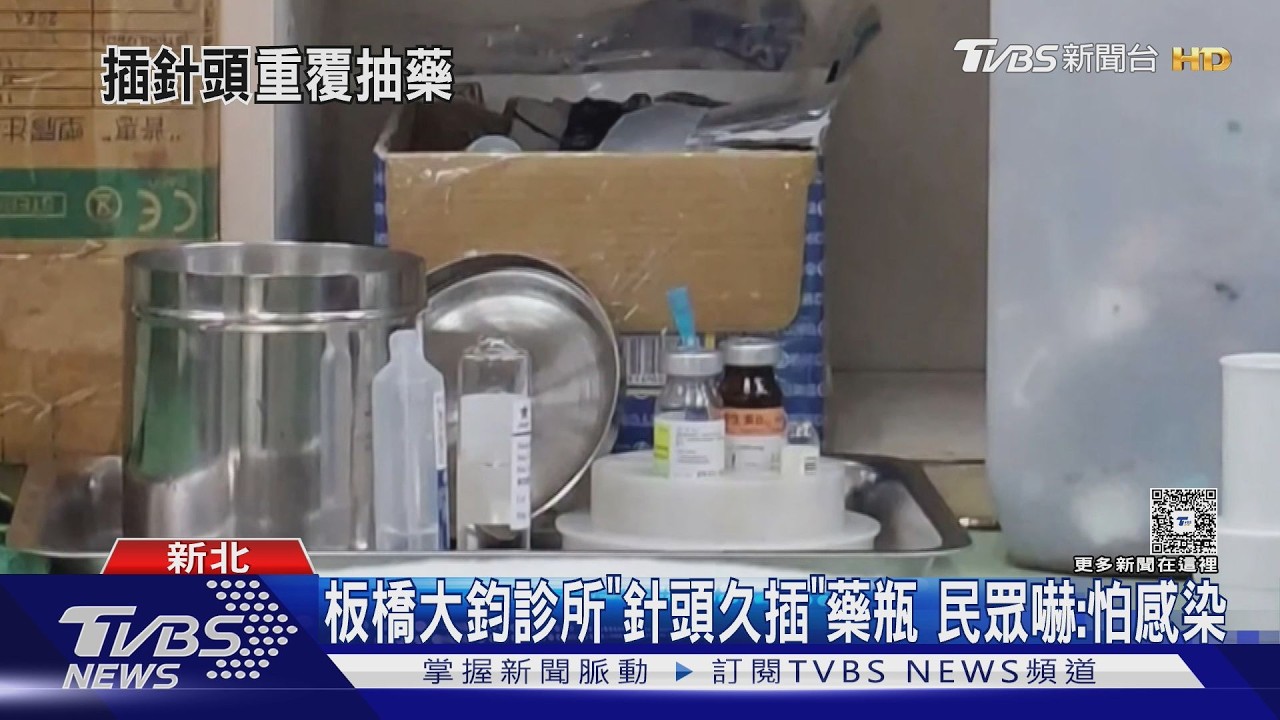 影音/新北診所爆感染疑慮!抽藥針「久插沒拔」 副院長道歉了