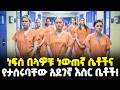 Ethiopia ነውጠኛ ሴቶች የሚታሰሩባቸው የአለማችን አደገኛ እስር �