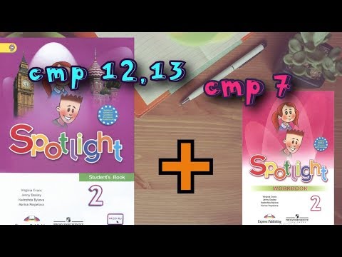 SPOTLIGHT 2 STUDENTS BOOK стр 12,13+WORKBOOK стр 7\Английский в фокусе 2 класс