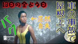 【１３日の金曜日１０】屋根上要塞！交通事故で吹き飛ばされた女の防衛戦！Friday the 13th