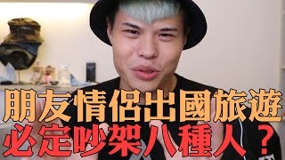 趣味生活-朋友情侶出國旅遊必定吵架八種人