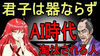 【論語 為政第二】AI時代、一つのスキルしかない人から消えていく｜君子は器ならず【バーチャル悪代官】