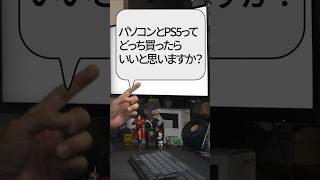 【自作er】パソコンとPS5ってどっち買ったらいいと思いますか？【質問来てた】　#shorts