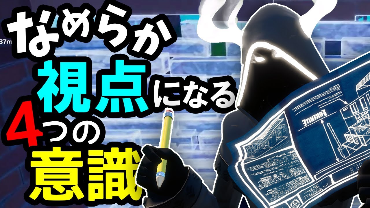 視点が綺麗になる4つの大事な事！感度の決め方など【フォートナイト】
