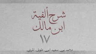 صورة شرح ألفية ابن مالك(١٧)-[الموصول (٣): الموصول المشترَك: ٩٩_١٠٥]