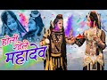 शिव जी को मस्ती में होली खेलते देख मात�