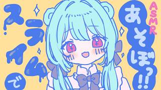 【ASMR】スライムの音を聴いて癒されようの会【知育】