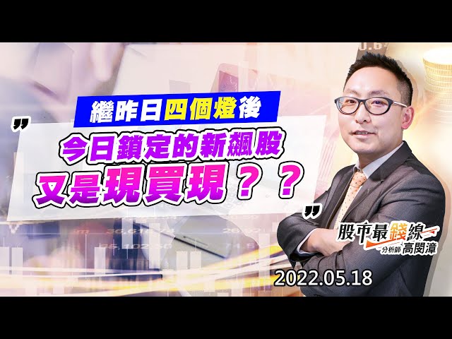 20220518《股市最錢線》#高閔漳 繼昨日四個燈後，今日鎖定的新飆股又是現買現？