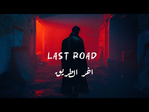 LAST ROAD - اخر الطريق | official lyrics | lanzi 