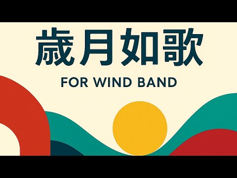 [Score] 歲月如歌for Wind Band (Arranged by YEO Chow Shern)