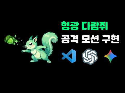 형광 다람쥐는 도토리를 던져 적을 공격한다고?