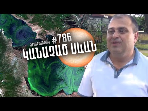 ArmComedy 786 - Կանաչած Սևան