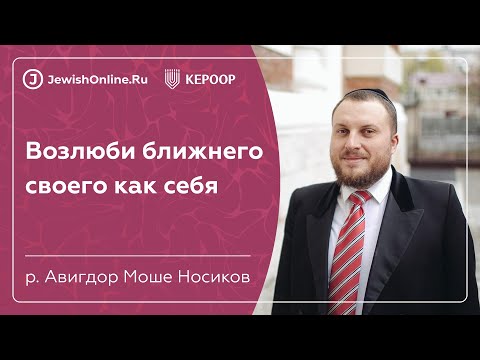 Возлюби ближнего своего как себя | Алаха (еврейский закон) | рав Авигдор Носиков
