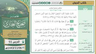 صورة دروس الحرم | مختصر صحيح البخاري | ( كتاب الحيض ) للشيخ أ.د. سعد بن ناصر الشثري | الدرس (51)