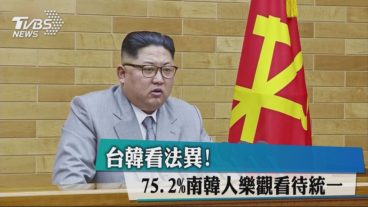 台韓看法異! 75.2%南韓人樂觀看待統一