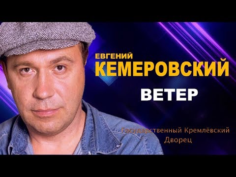 Евгений Кемеровский  - Ветер (ШАНСОН ГОДА 2018)